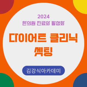 다이어트 클리닉 진료와 활성화 - 셋팅 강의 2024