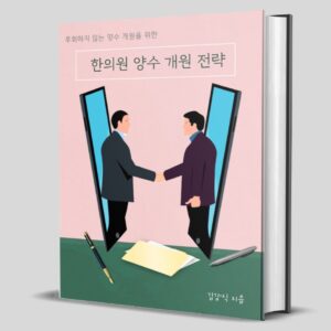 E-BOOK <한의원 양수개원전략>