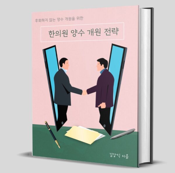 E-BOOK <한의원 양수개원전략>