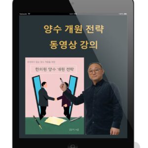 <한의원 양수개원전략> 강의  (교재 별도 판매)