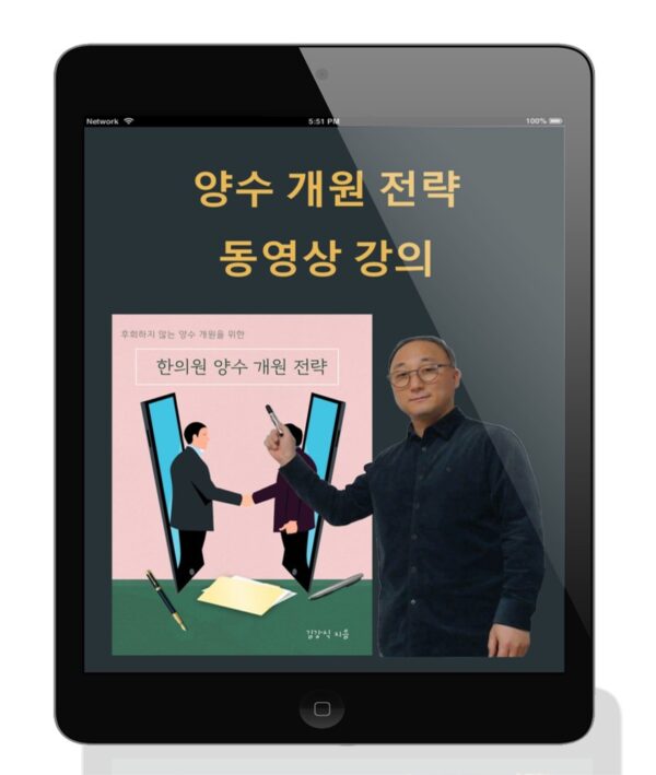 <한의원 양수개원전략> 강의  (교재 별도 판매)