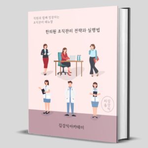 E-BOOK <한의원 조직관리 A to Z>