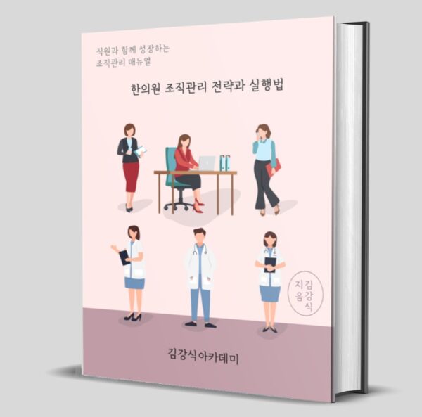 E-BOOK <한의원 조직관리 A to Z>