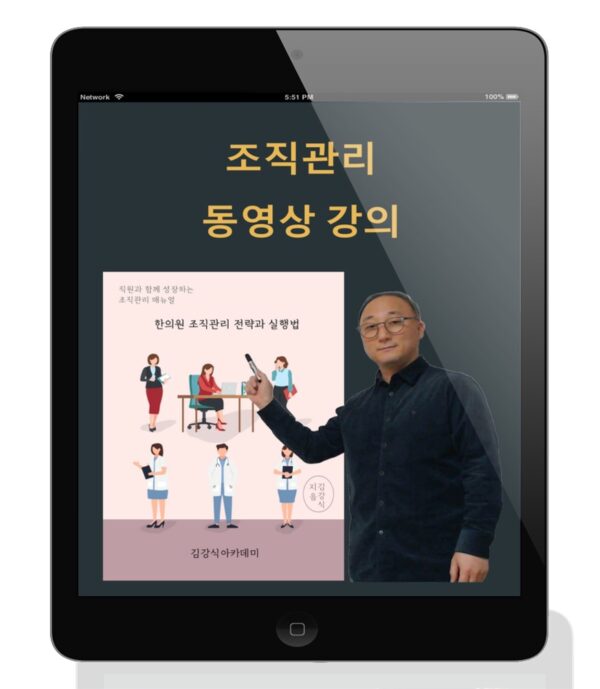 <한의원 조직관리 A to Z> 강의  (교재는 별도 판매)