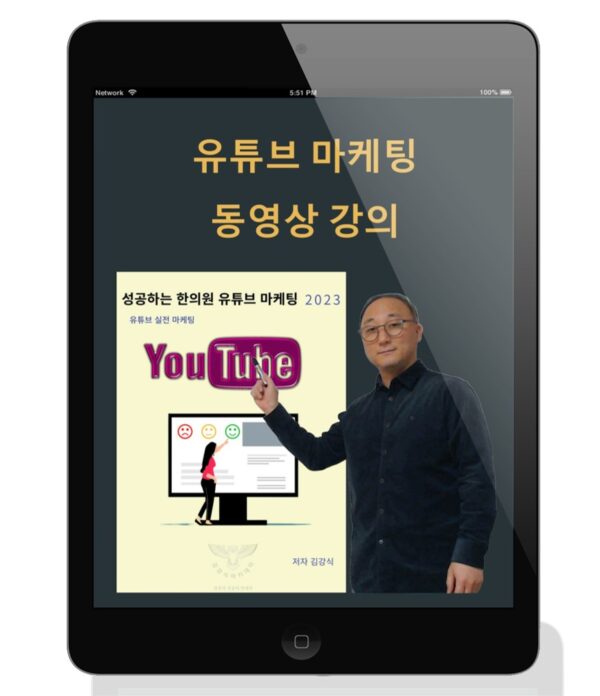 <성공하는 한의원 유튜브 마케팅> 강의  (교재는 별도 판매)