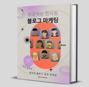 E-BOOK <성공하는 한의원 블로그 마케팅>