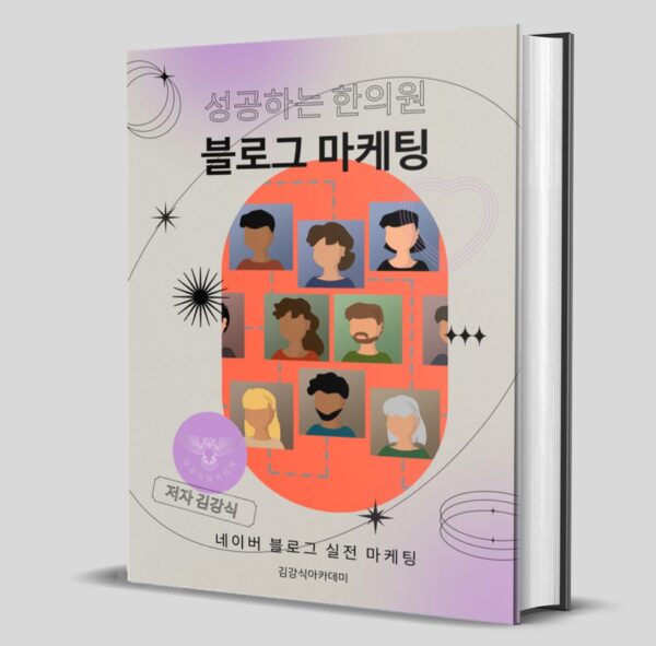 E-BOOK <성공하는 한의원 블로그 마케팅>