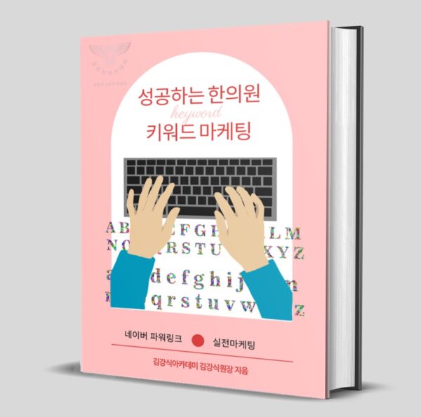 E-BOOK <성공하는 한의원 키워드 마케팅>