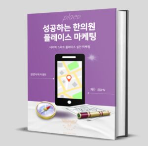 E-BOOK <성공하는 한의원 플레이스 마케팅>