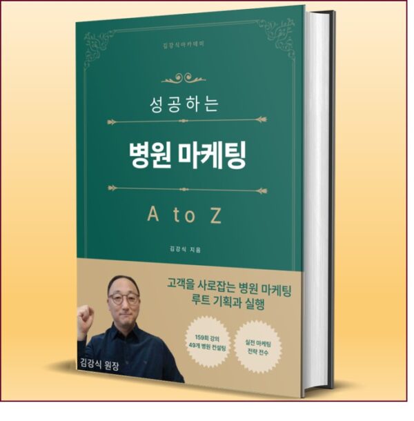 E-BOOK 2024<성공하는 병원 마케팅 A to Z>