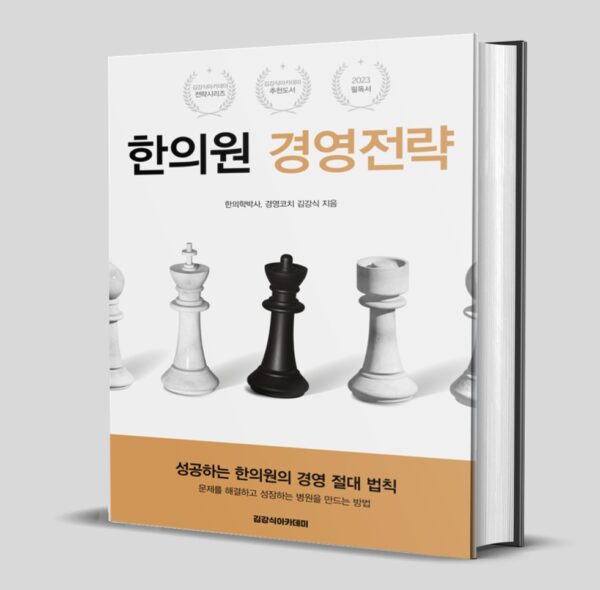 E-BOOK <성공경영 절대법칙 - 한의원 경영전략>