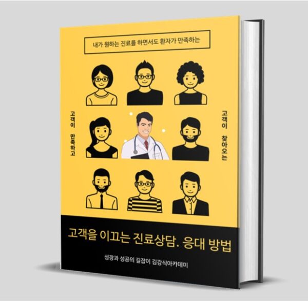 E-BOOK <고객을 이끄는 진료.응대 방법>