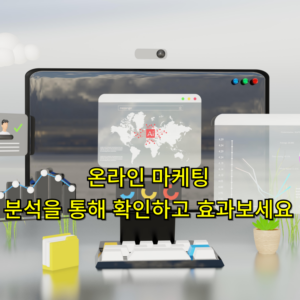 온라인 마케팅 분석 신청