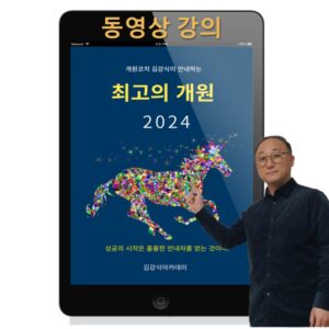 2024<최고의 개원> (교재 별매) 7월 새버전 업로드 예정