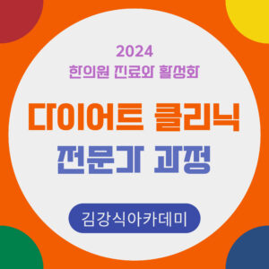 다이어트 클리닉 진료와 활성화 - 전문가 강의 2024
